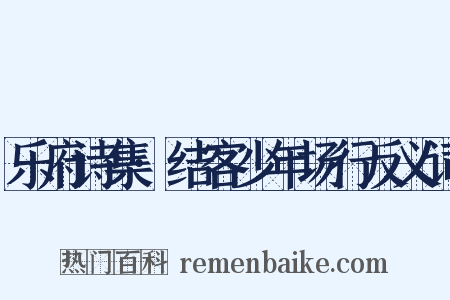乐府诗集·结客少年场行反义词是什么意思的图片